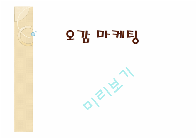 [1000원] 오감 마케팅사례(시각,미각,촉각,청각,후각).pptx